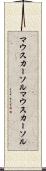 マウスカーソル Scroll