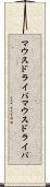 マウスドライバ Scroll