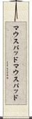 マウスパッド Scroll