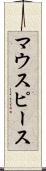 マウスピース Scroll