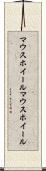 マウスホイール Scroll