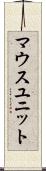 マウス・ユニット Scroll