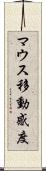 マウス移動感度 Scroll