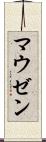 マウゼン Scroll