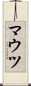 マウツ Scroll