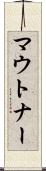 マウトナー Scroll