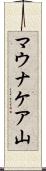 マウナケア山 Scroll