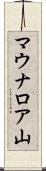 マウナロア山 Scroll