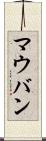 マウバン Scroll