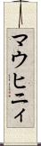 マウヒニィ Scroll
