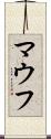 マウフ Scroll
