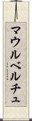マウルベルチュ Scroll