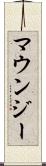 マウンジー Scroll