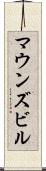 マウンズビル Scroll