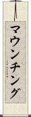 マウンチング Scroll