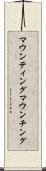 マウンティング Scroll