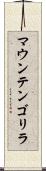 マウンテンゴリラ Scroll