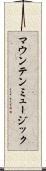 マウンテン・ミュージック Scroll