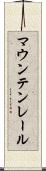 マウンテン・レール Scroll