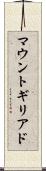 マウントギリアド Scroll