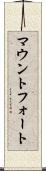 マウントフォート Scroll