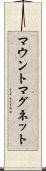 マウントマグネット Scroll