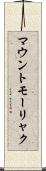 マウントモーリャク Scroll
