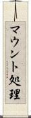 マウント処理 Scroll