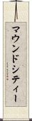 マウンドシティー Scroll