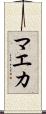 マエカ Scroll