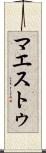 マエストゥ Scroll