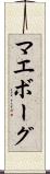 マエボーグ Scroll