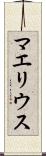 マエリウス Scroll