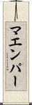マエンパー Scroll