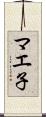 マエ子 Scroll