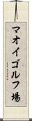 マオイゴルフ場 Scroll