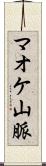 マオケ山脈 Scroll