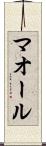 マオール Scroll