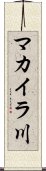 マカイラ川 Scroll