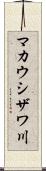 マカウシザワ川 Scroll