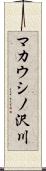 マカウシノ沢川 Scroll