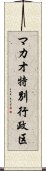 マカオ特別行政区 Scroll