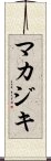 マカジキ Scroll