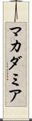 マカダミア Scroll