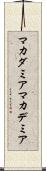 マカダミア Scroll