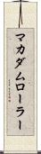 マカダムローラー Scroll