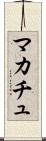 マカチュ Scroll