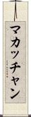 マカッチャン Scroll