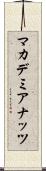 マカデミア・ナッツ Scroll