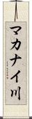 マカナイ川 Scroll
